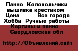 Панно “Колокольчики“,вышивка крестиком › Цена ­ 350 - Все города Хобби. Ручные работы » Картины и панно   . Свердловская обл.